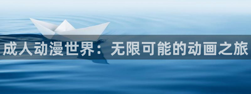 汗汗漫画在线哪里看：成人动漫世界：无限可能的动画之旅配图