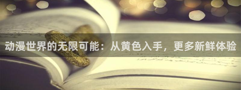 汗汗漫画人气作品推荐：动漫世界的无限可能：从黄色入手，更多新鲜体验配图