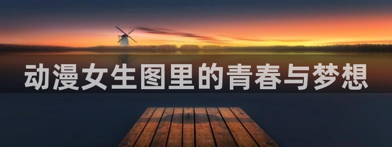 汗汗漫画网：动漫女生图里的青春与梦想配图