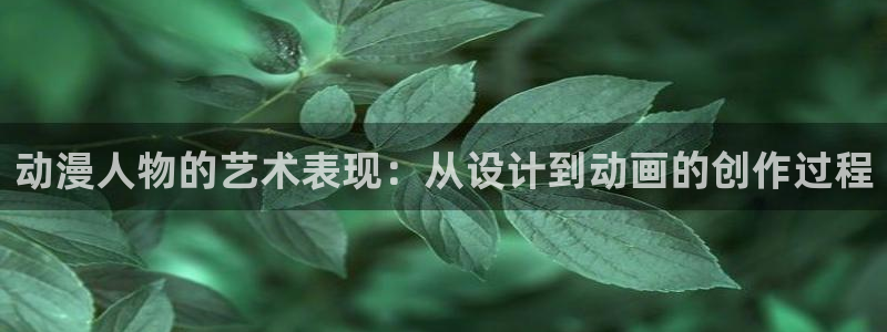汗汗漫画完结排行榜：动漫人物的艺术表现：从设计到动画的创作过程配图
