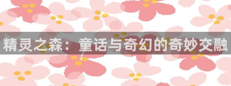 汗汗漫画热门榜单:精灵之森:童话与奇幻的奇妙交融配图