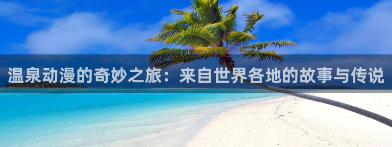 2026汗汗漫画热门：温泉动漫的奇妙之旅：来自世界各地的故事与传说配图