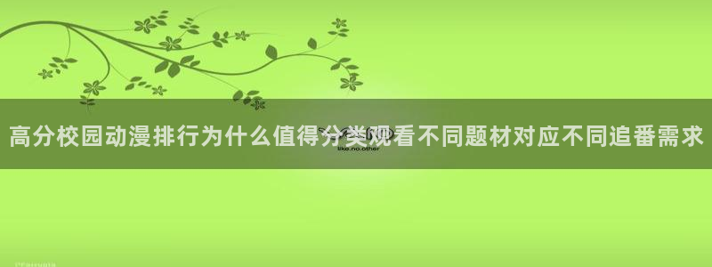 汗汗漫画本月排行：高分校园动漫排行为什么值得分类观看不同题材对应不同追番需求配图
