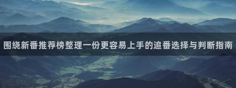 汗汗漫画热门：围绕新番推荐榜整理一份更容易上手的追番选择与判断指南配图