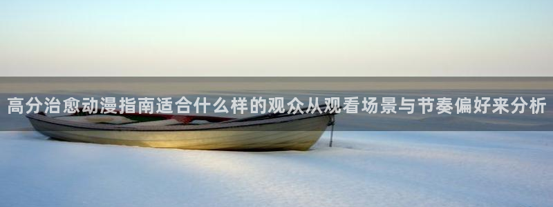汗汗漫画新作排行：高分治愈动漫指南适合什么样的观众从观看场景与节奏偏好来分析配图