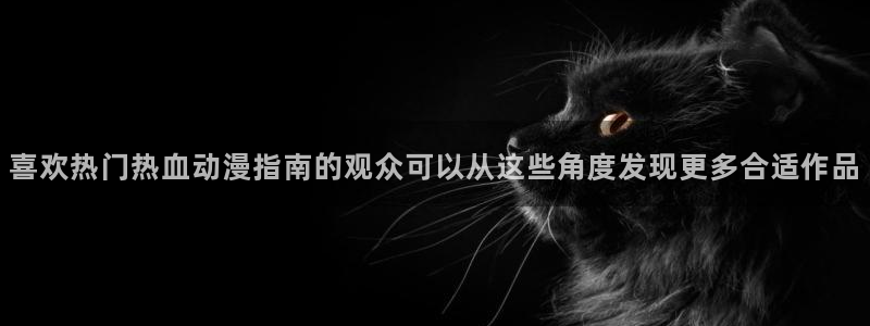 汗汗漫画目录：喜欢热门热血动漫指南的观众可以从这些角度发现更多合适作品配图
