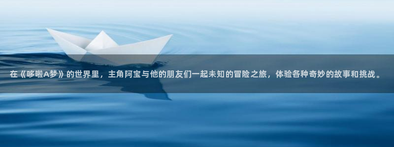 汗汗漫画完结榜：在《哆啦A梦》的世界里，主角阿宝与他的朋友们一起未知的冒险之旅，体验各种奇妙的故事和挑战。配图