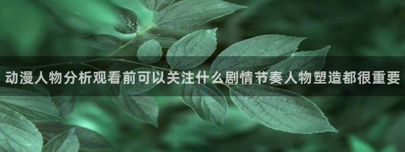 汗汗漫画热门分类：动漫人物分析观看前可以关注什么剧情节奏人物塑造都很重要配图