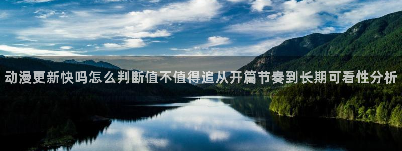 汗汗漫画章节：动漫更新快吗怎么判断值不值得追从开篇节奏到长期可看性分析配图