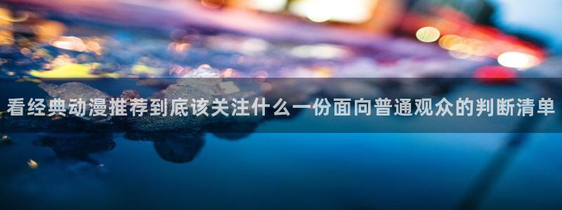 汗汗漫画完整版：看经典动漫推荐到底该关注什么一份面向普通观众的判断清单配图