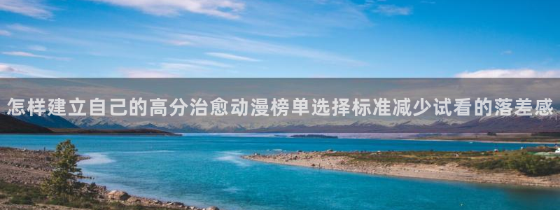 汗汗漫画高清全集：怎样建立自己的高分治愈动漫榜单选择标准减少试看的落差感配图