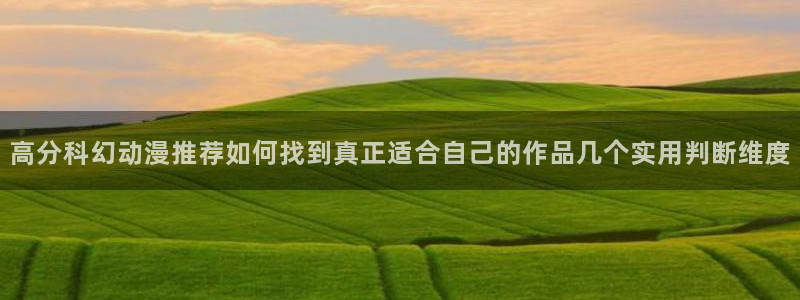 2026汗汗漫画作品：高分科幻动漫推荐如何找到真正适合自己的作品几个实用判断维度配图