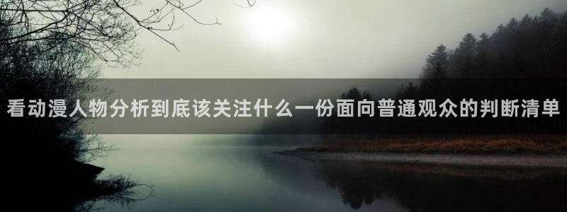 汗汗漫画手机在线阅读：看动漫人物分析到底该关注什么一份面向普通观众的判断清单配图