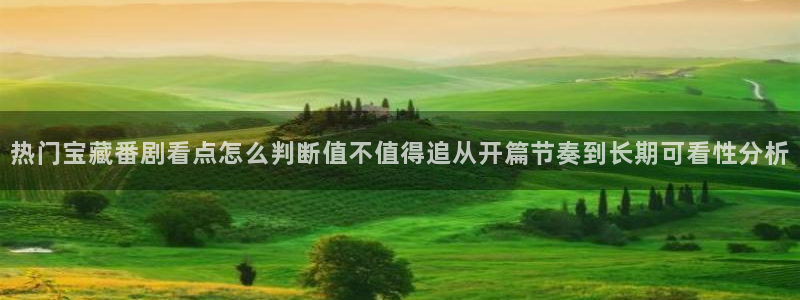 汗汗漫画新作榜单：热门宝藏番剧看点怎么判断值不值得追从开篇节奏到长期可看性分析配图