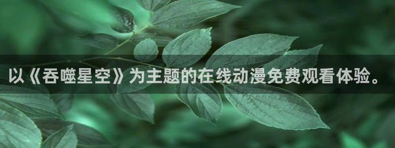 汗汗漫画阅读大全:以《吞噬星空》为主题的在线动漫免费观看体验。配图