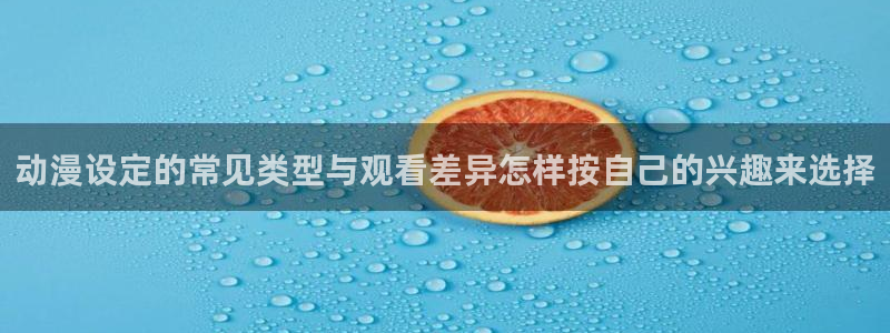 汗汗漫画新作榜单：动漫设定的常见类型与观看差异怎样按自己的兴趣来选择配图