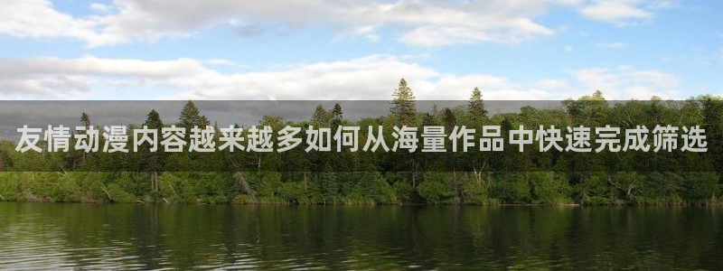 汗汗漫画连载作品推荐:友情动漫内容越来越多如何从海量作品中快速完成筛选配图