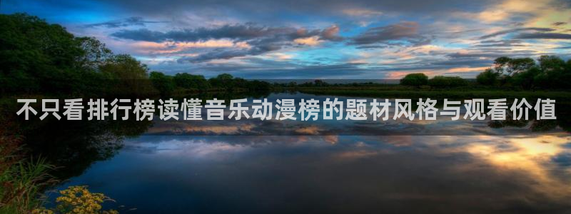 汗汗漫画全部章节：不只看排行榜读懂音乐动漫榜的题材风格与观看价值配图