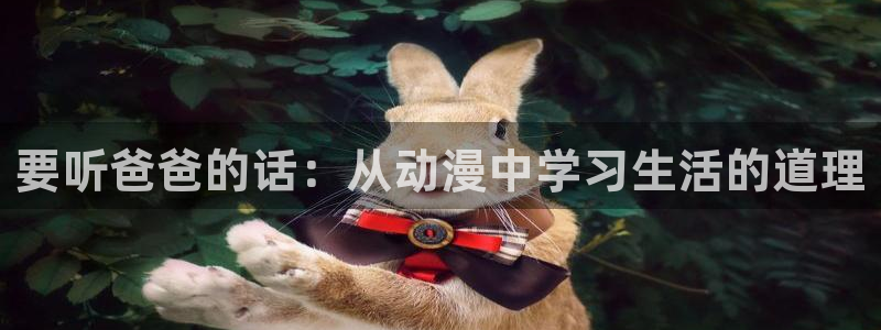 汗汗漫画在线免费看：要听爸爸的话：从动漫中学习生活的道理配图