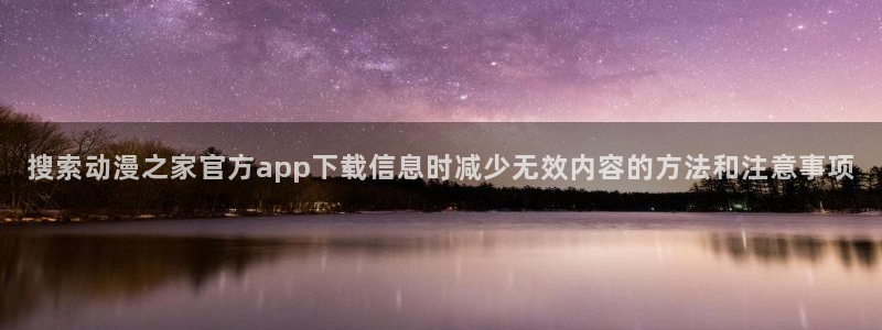 汗汗漫画搜索：搜索动漫之家官方app下载信息时减少无效内容的方法和注意事项配图