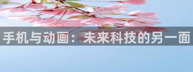 汗汗漫画大全新作：手机与动画：未来科技的另一面配图