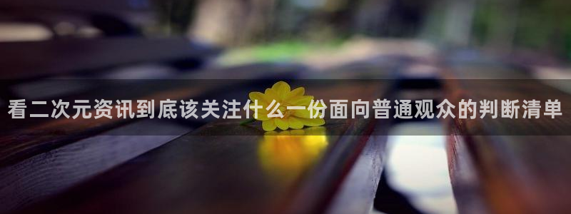 汗汗漫画人气推荐：看二次元资讯到底该关注什么一份面向普通观众的判断清单配图
