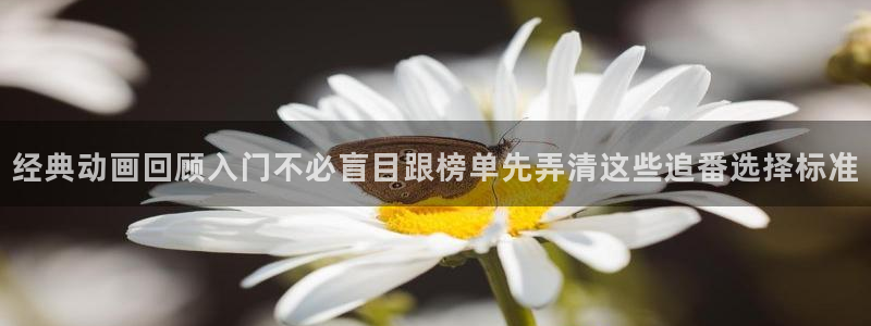 汗汗漫画新作排行:经典动画回顾入门不必盲目跟榜单先弄清这些追番选择标准配图