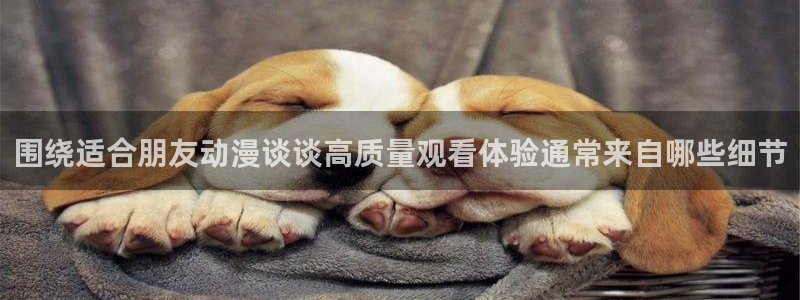 汗汗漫画高清全集阅读：围绕适合朋友动漫谈谈高质量观看体验通常来自哪些细节配图