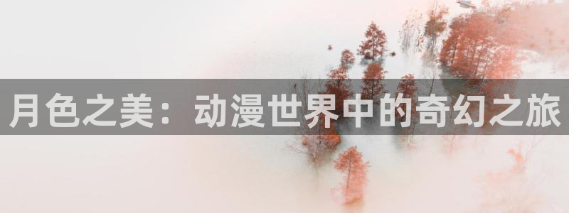 汗汗漫画阅读更新:月色之美:动漫世界中的奇幻之旅配图