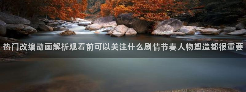 汗汗漫画热门排行榜:热门改编动画解析观看前可以关注什么剧情节奏人物塑造都很重要配图