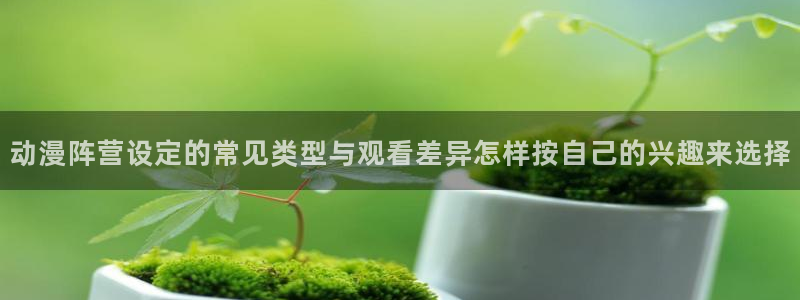 汗汗漫画大全章节列表:动漫阵营设定的常见类型与观看差异怎样按自己的兴趣来选择配图