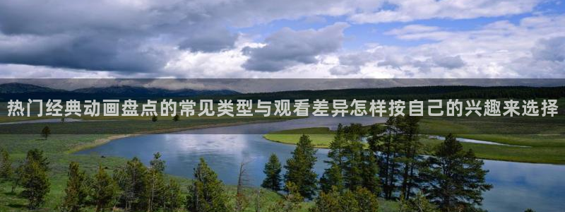 汗汗漫画中文全集:热门经典动画盘点的常见类型与观看差异怎样按自己的兴趣来选择配图
