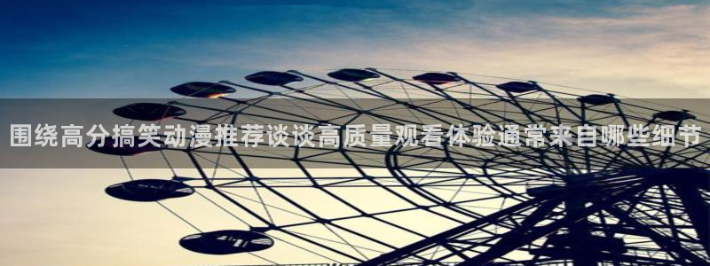 汗汗漫画人气作品推荐:围绕高分搞笑动漫推荐谈谈高质量观看体验通常来自哪些细节配图