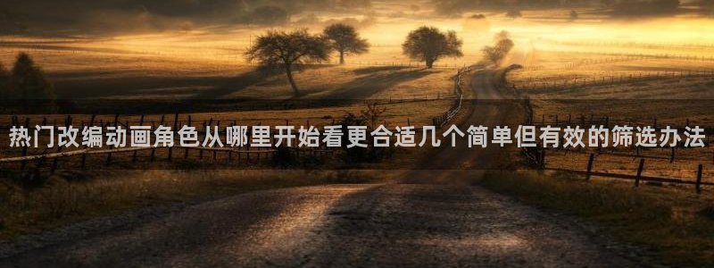 汗汗漫画新作榜单：热门改编动画角色从哪里开始看更合适几个简单但有效的筛选办法配图
