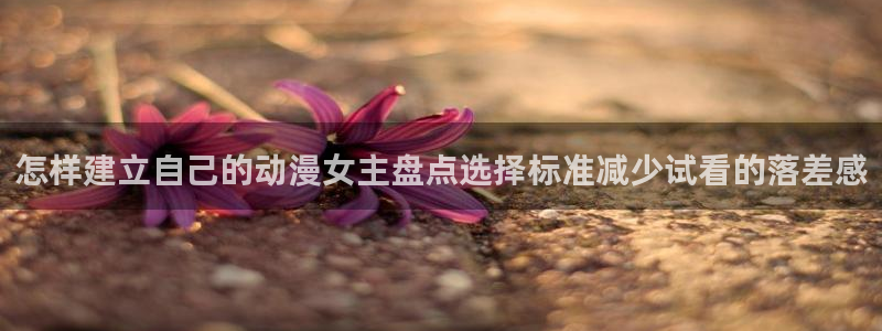 汗汗漫画最新作品：怎样建立自己的动漫女主盘点选择标准减少试看的落差感配图