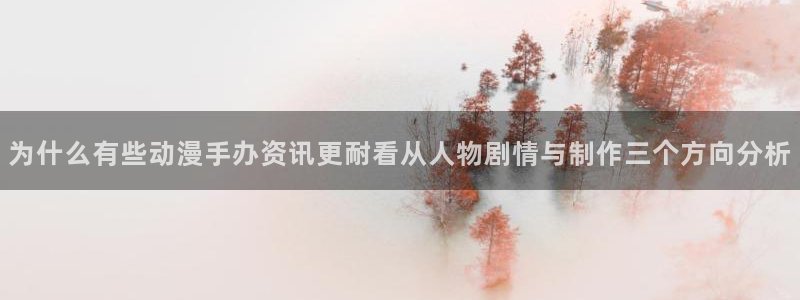 汗汗漫画完整版阅读:为什么有些动漫手办资讯更耐看从人物剧情与制作三个方向分析配图