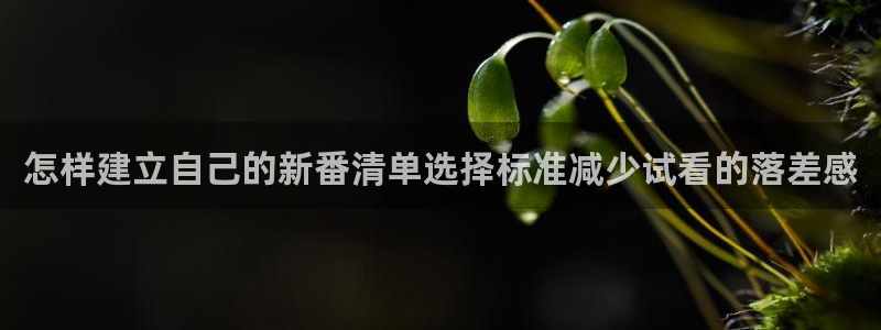 汗汗漫画章节列表:怎样建立自己的新番清单选择标准减少试看的落差感配图
