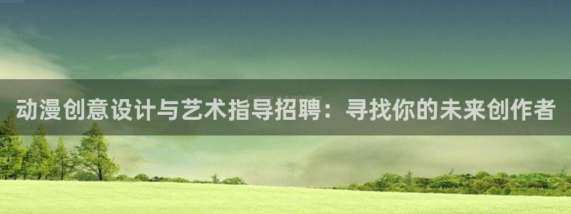 汗汗漫画免费中文阅读:动漫创意设计与艺术指导招聘:寻找你的未来创作者配图
