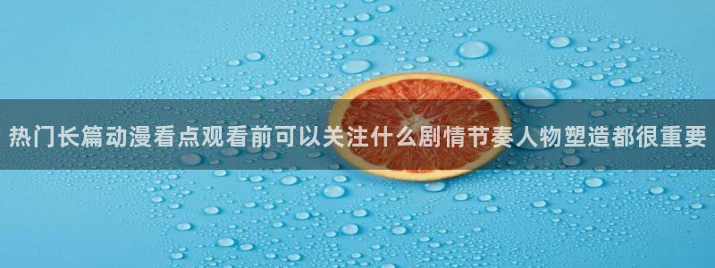 汗汗漫画最新章节阅读:热门长篇动漫看点观看前可以关注什么剧情节奏人物塑造都很重要配图