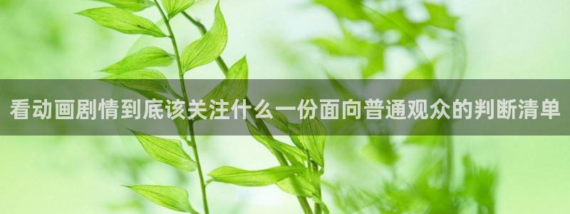 汗汗漫画大全章节列表:看动画剧情到底该关注什么一份面向普通观众的判断清单配图