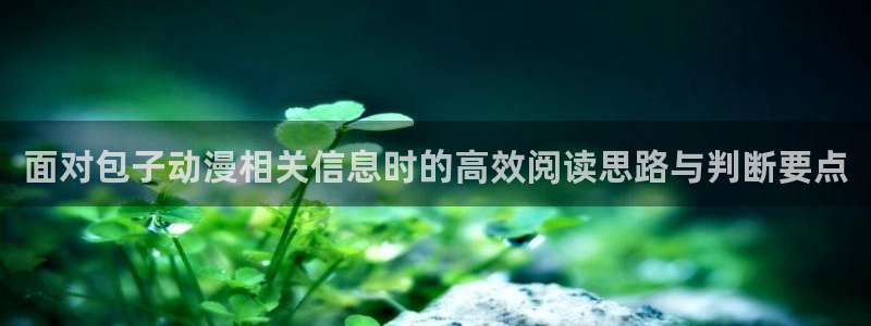 汗汗漫画今日推荐：面对包子动漫相关信息时的高效阅读思路与判断要点配图