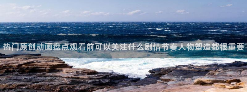 汗汗漫画阅读排行榜:热门原创动画盘点观看前可以关注什么剧情节奏人物塑造都很重要配图