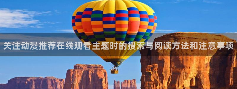 汗汗漫画中文全集：关注动漫推荐在线观看主题时的搜索与阅读方法和注意事项配图