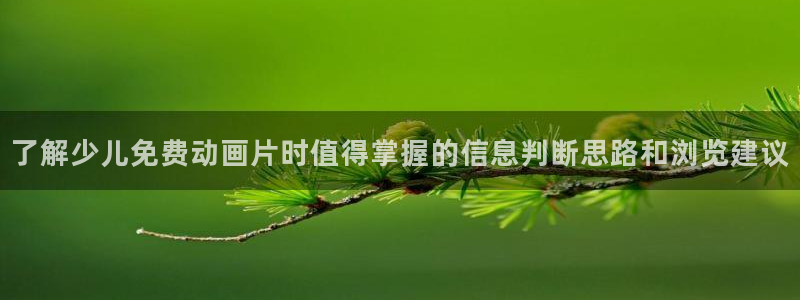 汗汗漫画阅读排行榜：了解少儿免费动画片时值得掌握的信息判断思路和浏览建议配图