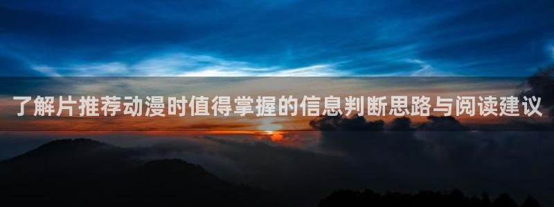 汗汗漫画完整版在线阅读：了解片推荐动漫时值得掌握的信息判断思路与阅读建议配图