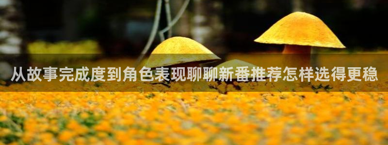 汗汗漫画连载榜单:从故事完成度到角色表现聊聊新番推荐怎样选得更稳配图