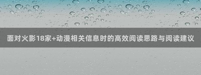 汗汗漫画2026:面对火影18家+动漫相关信息时的高效阅读思路与阅读建议配图