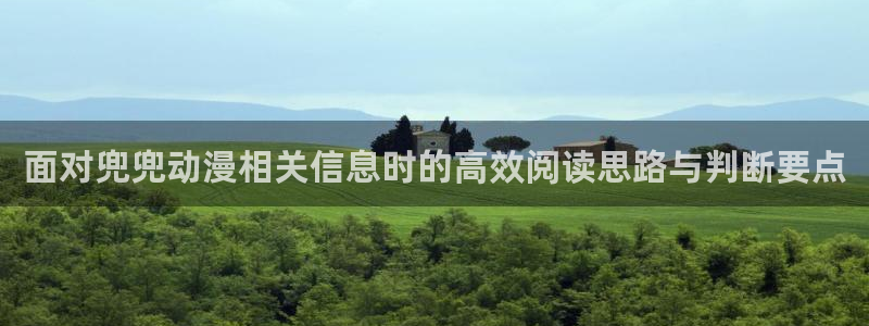 汗汗漫画哪个网站好:面对兜兜动漫相关信息时的高效阅读思路与判断要点配图