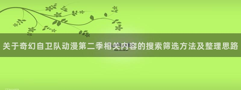 汗汗漫画持续更新:关于奇幻自卫队动漫第二季相关内容的搜索筛选方法及整理思路配图