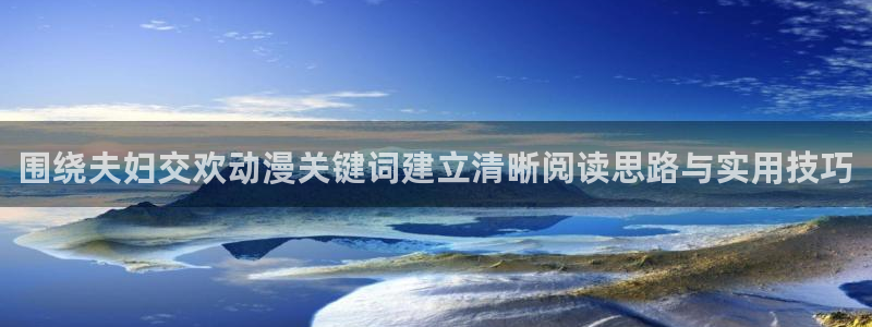 汗汗漫画本周推荐：围绕夫妇交欢动漫关键词建立清晰阅读思路与实用技巧配图